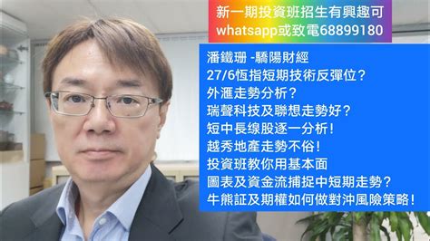 潘鐵珊 驕陽財經27 6恆指短期技術反彈位？外滙走勢分析？瑞聲科技及聯想走勢好？短中長缐股逐一分析！越秀地產走勢不俗！投資班教你用基本面，圖表及資金流捕捉中短期走勢？牛熊証及期權如何做對沖