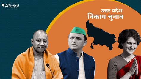 Up Nikay Chunav उत्तर प्रदेश निकाय चुनाव Bjp Sp के उलट कांग्रेस के