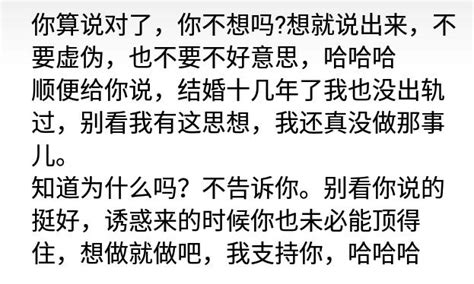 一个支持老婆找情人的男人所说的话 每日头条