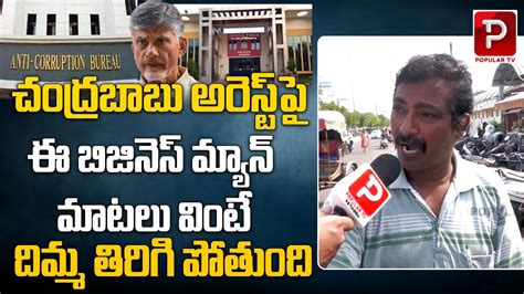 Business Man Reaction On Chandrababu Naidu Arrest Public Talk On AP