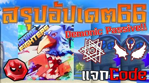 สรปอปเดต66 0 0 เพมDemonic AvatarและDemonic Passive Anime