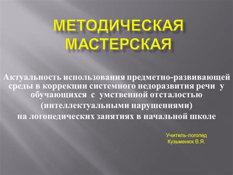 МЕТОДИЧЕСКАЯ МАСТЕРСКАЯ