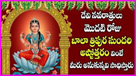 Bala Tripura Sundari Ashtothram In Telugu Dasara Navaratri Special