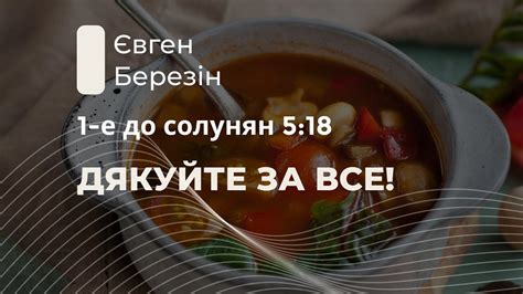 1-е Фессалоникийцам, 5:18. За все благодарите! | Евгений Березин ...