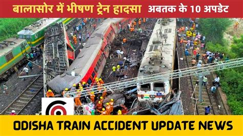 Odisha Train Accident Update बालासोर में भीषण ट्रेन हादसा