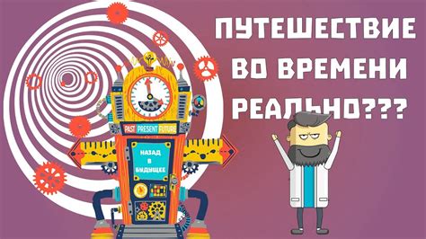 Путешествие во времени реально? Как построить машину времени самому 12 ...