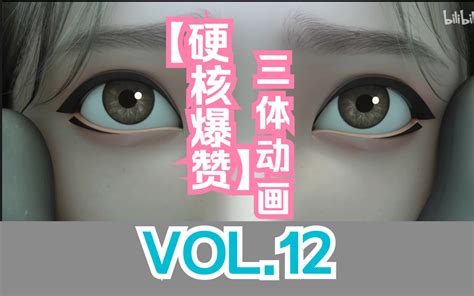 【硬核爆赞】三体动画制作精美第十二集 Vol12 哔哩哔哩