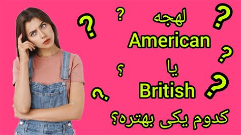 تفاوت بین لهجه American و British آموزش لهجه American و British زبان