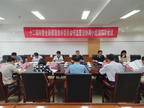 泰安市司法局 普法天地 十二届市委全面依法治市委员会守法普法协调小组第四次会议召开