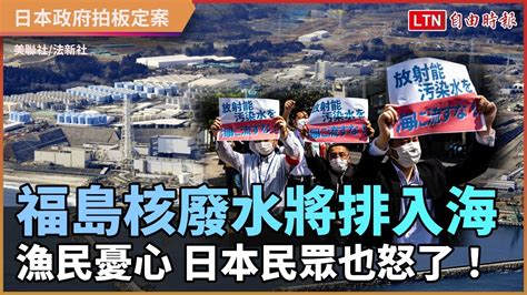 福島核廢水確定排入海 漁民憂心 日本民眾也怒了！ Youtube