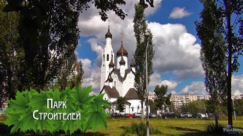 Парк Строителей (2024) - YouTube