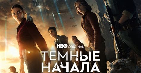 Сериал Темные начала 3 cезон смотреть онлайн все серии подряд в хорошем ...