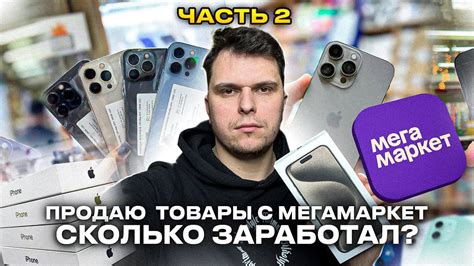 КУПИЛ НА МЕГАМАРКЕТ ПРОДАЛ НА АВИТО , СКОЛЬКО ПОЛУЧИЛОСЬ ЗАРАБОТЬ ЗА 30 ...