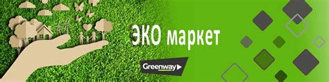 Гринвей Эко-Маркет Greenway продукция каталог | Идея компании «Гринвей ...