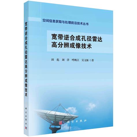 当当网宽带逆合成孔径雷达高分辨成像技术工业技术科学出版社正版书籍虎窝淘