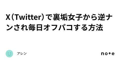 X（twitter）で裏垢女子から逆ナンされ毎日オフパコする方法｜アレン