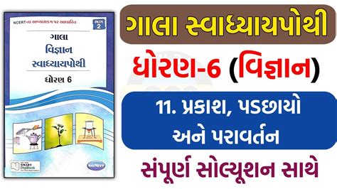 Std 6 Scince Ch 11 Swadhyay Pothi Solution Dhoran 6 Vigyan Ch 11