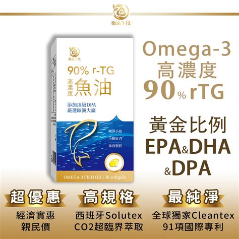 衡遠生技【90 高濃度rtg魚油】omega3 Dha Dpa Epa 西班牙 Solutex 超臨界萃取 深海魚油 蝦皮購物