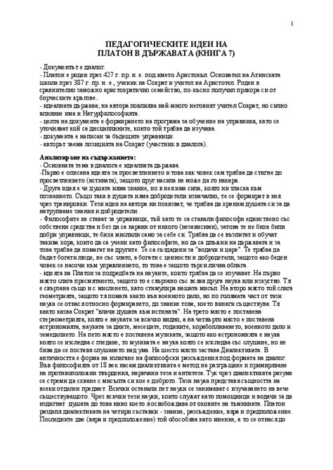 (DOC) ПЕДАГОГИЧЕСКИТЕ ИДЕИ НА ПЛАТОН В ДЪРЖАВАТА (КНИГА 7