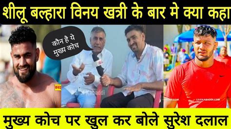 शीलू बल्हारा विनय खत्री के बारे मे क्या कहा सुरेश दलाल Interview Part 3