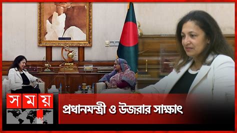 গণভবনে শেখ হাসিনা ও উজরা জেয়া'র সৌজন্য সাক্ষাৎ | Uzra Zeya ...