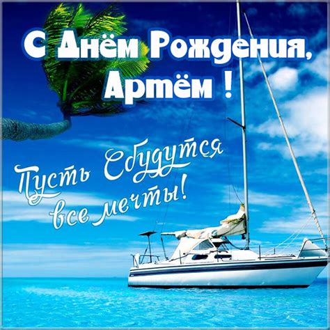 Картинки поздравления - С днем рождения, Артем! (50 фото ...