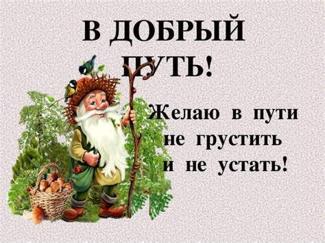 Пожелания хорошей дороги и счастливого пути (50 картинок) 🤣 WebLinks