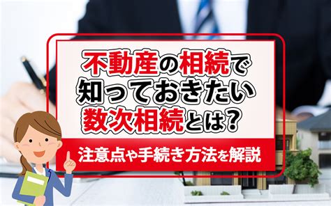 不動産の相続で知っておきたい数次相続とは？注意点や手続き方法を解説｜明石の売買物件なら不動産の窓口