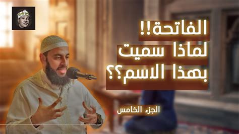 هل تسألت يوما لماذا سميت الفاتحة بهذا الإسم أحمد العربي الجزة