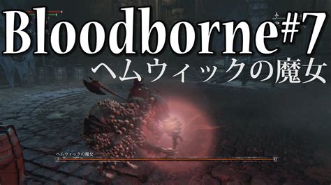 Bloodborneブラッドボーン攻略実況＃7ヘムウィックの魔女 Youtube