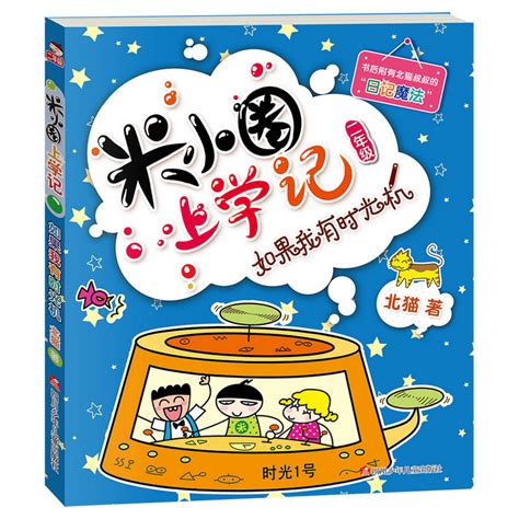 《米小圈上学记 第2辑共4册 [7 10岁]》【正版图书 折扣 优惠 详情 书评 试读】 新华书店网上商城