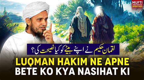 Luqman Hakim Ne Apne Bete Ko Kya Nasihat Ki Mufti Tariq Masood