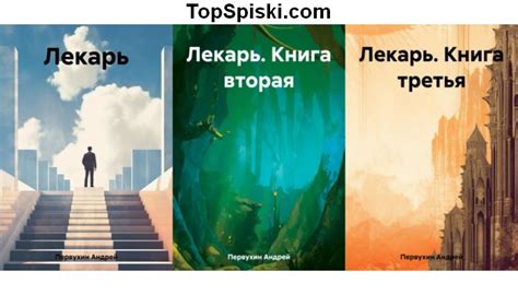 Серия Лекарь (Андрей Первухин) все книги 1,2,3,4 по порядку список