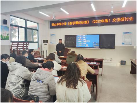 学习新课标 助力新课堂 ——洞山中学小学数学教研组新课标学习交流研讨会