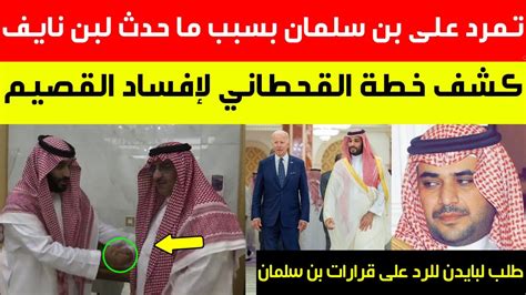 عاجل تمرد على بن سلمان بسبب ما حدث لمحمد بن نايفكشف خطةالقحطانيطلب