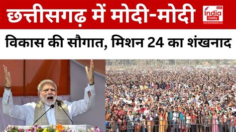 Pm Modi In Raipur विकास की सौगात मिशन 2024 का शंखनाद 7600 करोड़ के