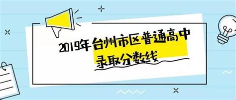 權威發布︱2019年台州市區普通高中錄取分數線 每日頭條