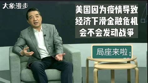 张召忠说：美国走投无路会不会发动战争？ 军事 环球军事 好看视频