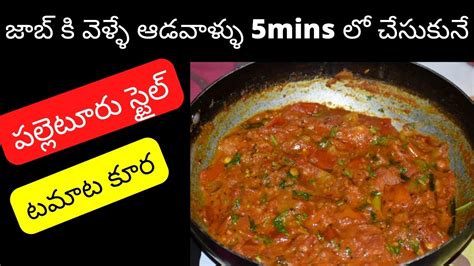 Recipe No Tomato Curry In Telugu Easy Method Tomato Curry In