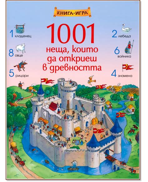 1001 неща, които да откриеш в древността - детска книга - store.bg