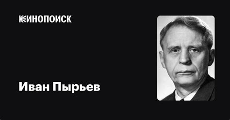 Иван Пырьев — фильмы — Кинопоиск