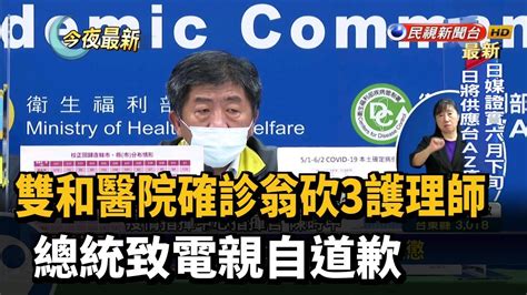 雙和醫院確診翁砍3護理師 總統致電親自道歉－民視新聞 Youtube