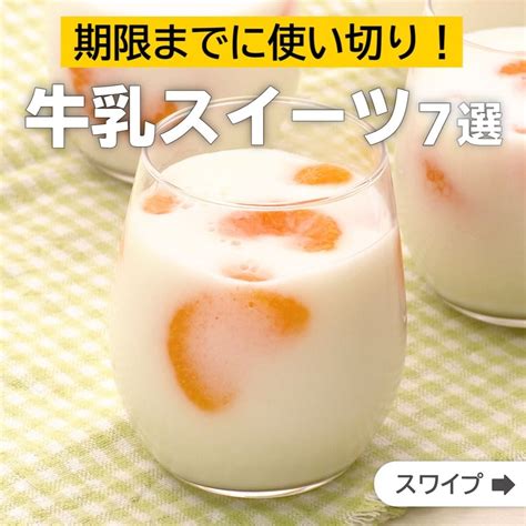 Delish Kitchen 期限までに使い切り！牛乳スイーツ7選 ★┈┈┈┈┈┈┈┈┈┈┈┈★ 誰でも簡単にできるおかずやスイーツを毎日お