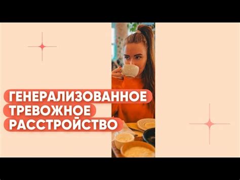 ГТР | ГЕНЕРАЛИЗОВАННОЕ ТРЕВОЖНОЕ РАССТРОЙСТВО | Как определить,оно ли ...