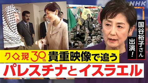 【パレスチナとイスラエル】国谷裕子さん出演！30年前の”和平交渉”はなぜ失敗した？ハマス最高幹部やアラファト議長らへの貴重インタビューで追う