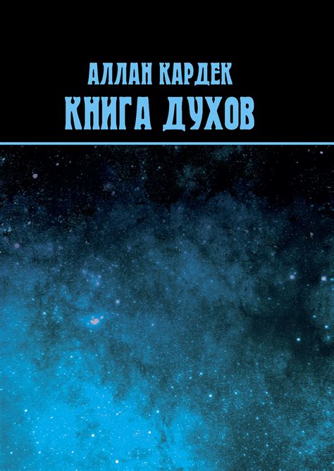 Книга Книга духов | Кардек Аллан | читать описание и купить