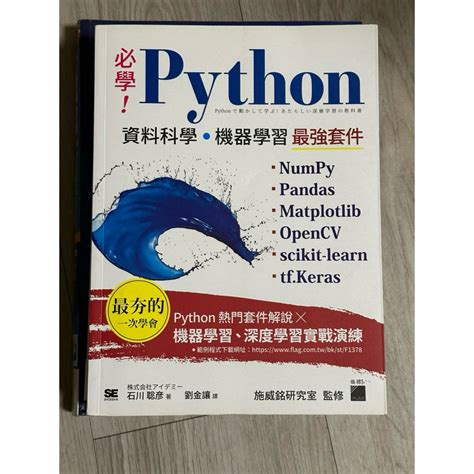 必學Python 資料科學 機器學習 最強套件 石川聰彥 著 劉金讓 譯 旗標 蝦皮購物