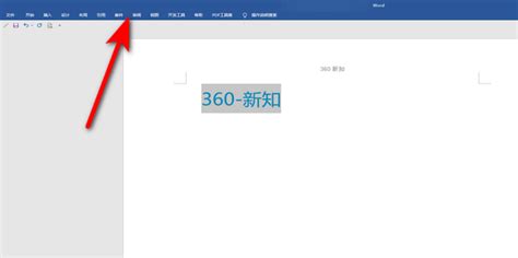 Word功能区隐藏了怎么恢复360新知