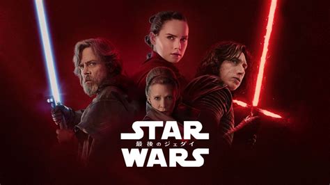 スター・ウォーズ／最後のジェダイを視聴 全編 Disney ディズニープラス