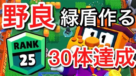 【ブロスタ】緑盾30体達成、野良ブロストライカーでの緑盾作り方コツ伝授します【トロ上げ】【グリフ】 Youtube